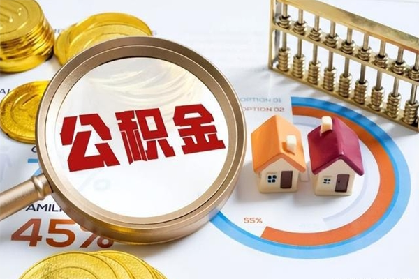 利津公积金提出来可以自己使用吗（住房公积金取出来可以自由支配吗）